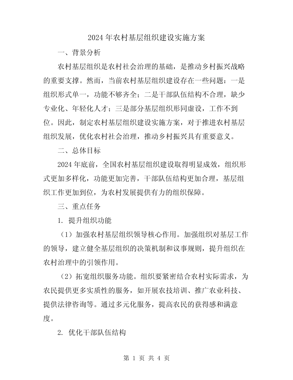 2024年农村基层组织建设实施方案_第1页