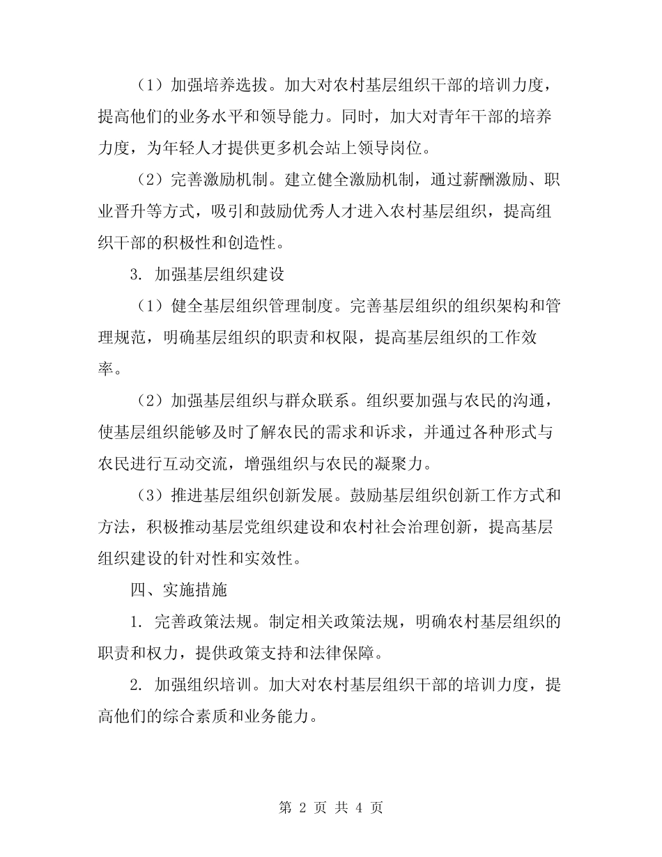2024年农村基层组织建设实施方案_第2页