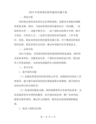 2024年农村基层组织建设实施方案