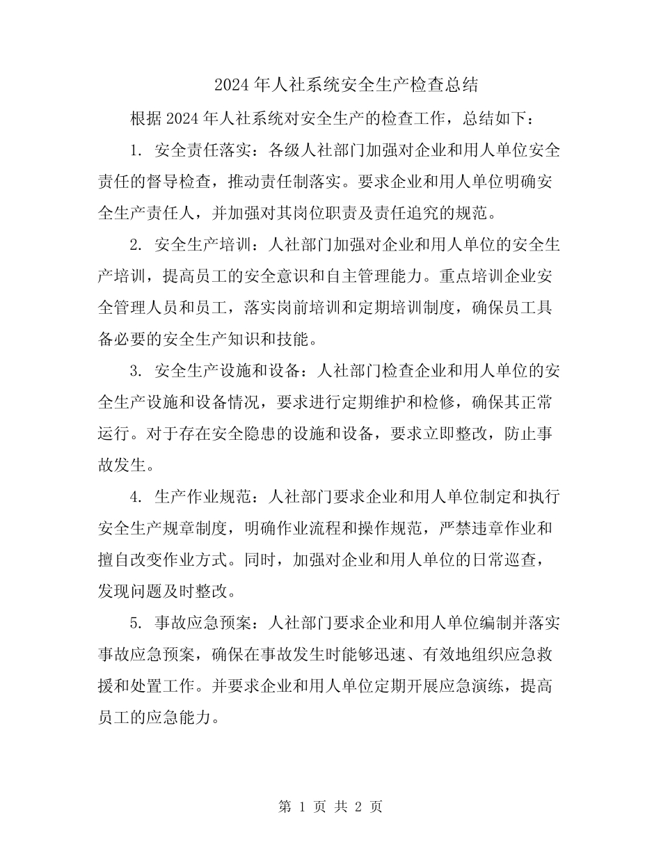 2024年人社系统安全生产检查总结_第1页