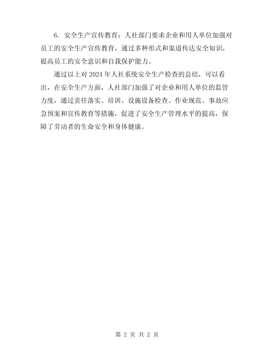 2024年人社系统安全生产检查总结_第2页