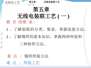 第五章无线电装联工艺（一）
