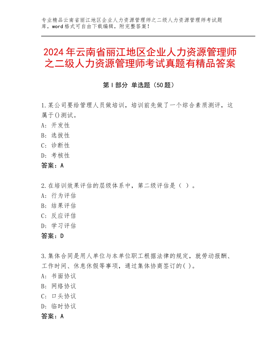 2024年云南省丽江地区企业人力资源管理师之二级人力资源管理师考试真题有精品答案_第1页