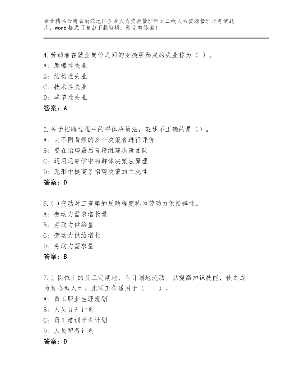 2024年云南省丽江地区企业人力资源管理师之二级人力资源管理师考试真题有精品答案_第2页