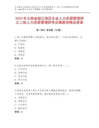2024年云南省丽江地区企业人力资源管理师之二级人力资源管理师考试真题有精品答案