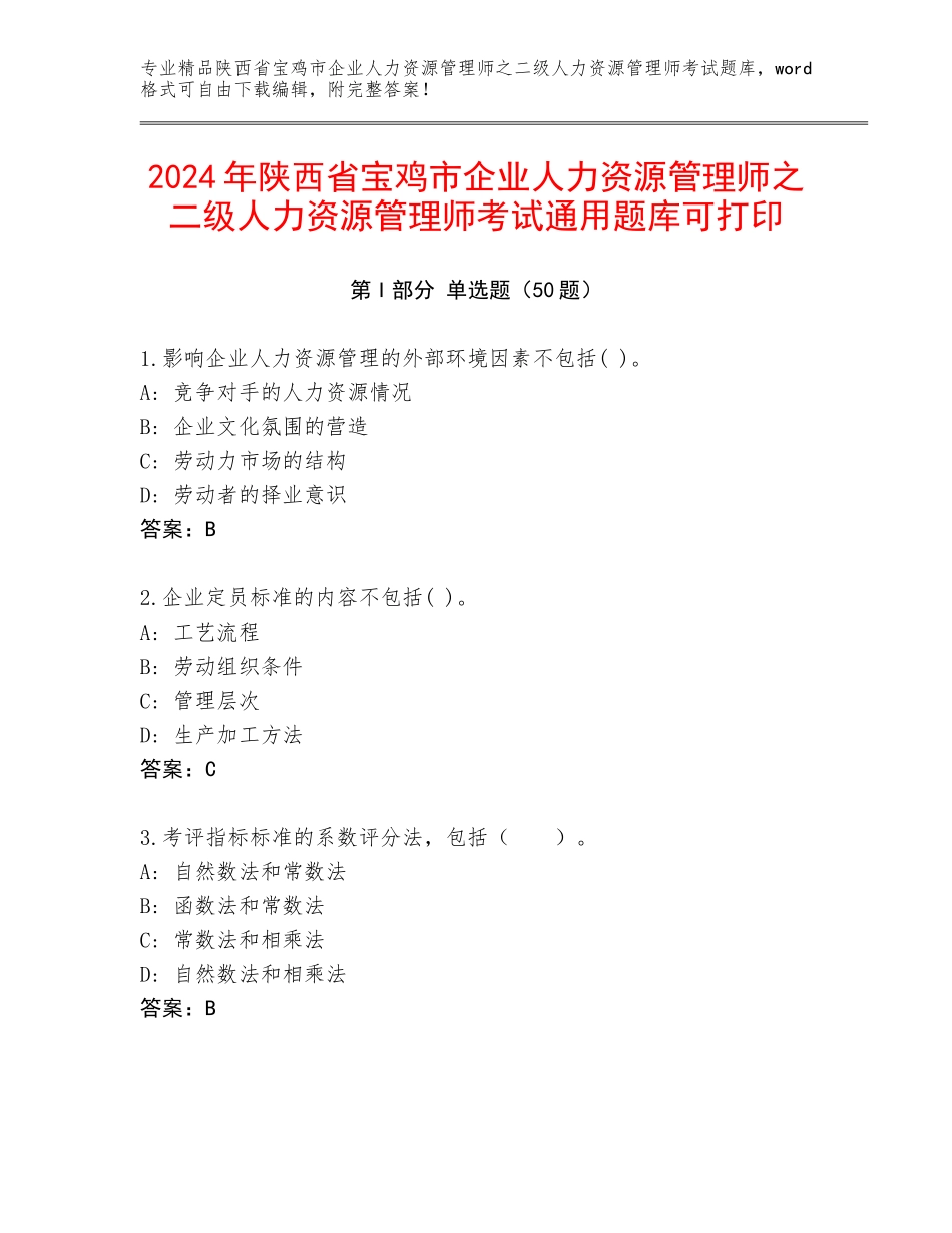2024年陕西省宝鸡市企业人力资源管理师之二级人力资源管理师考试通用题库可打印_第1页