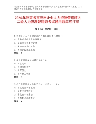 2024年陕西省宝鸡市企业人力资源管理师之二级人力资源管理师考试通用题库可打印