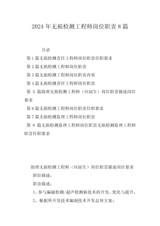 2024年无损检测工程师岗位职责8篇 
