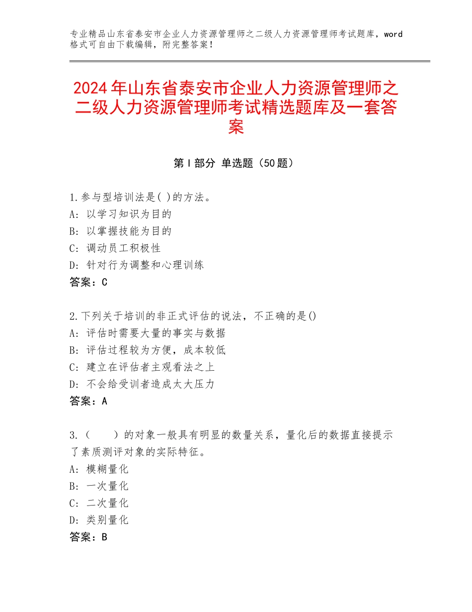 2024年山东省泰安市企业人力资源管理师之二级人力资源管理师考试精选题库及一套答案_第1页