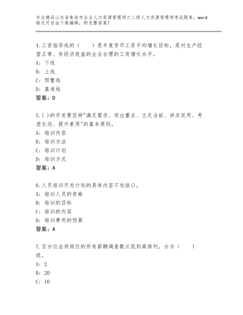 2024年山东省泰安市企业人力资源管理师之二级人力资源管理师考试精选题库及一套答案_第2页