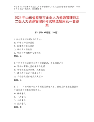 2024年山东省泰安市企业人力资源管理师之二级人力资源管理师考试精选题库及一套答案