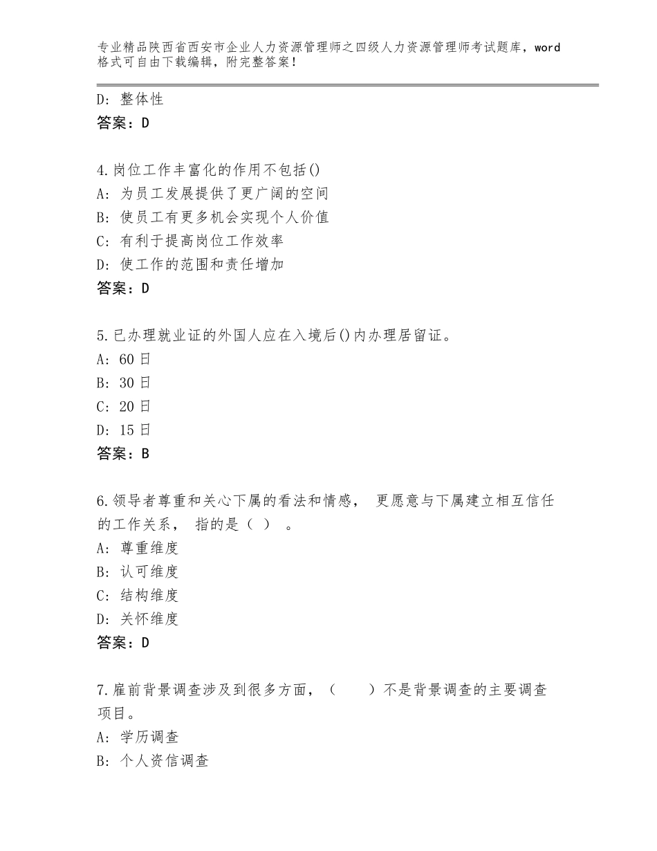 2024年陕西省西安市企业人力资源管理师之四级人力资源管理师考试精品题库及答案（易错题）_第2页