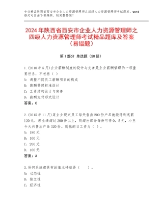 2024年陕西省西安市企业人力资源管理师之四级人力资源管理师考试精品题库及答案（易错题）