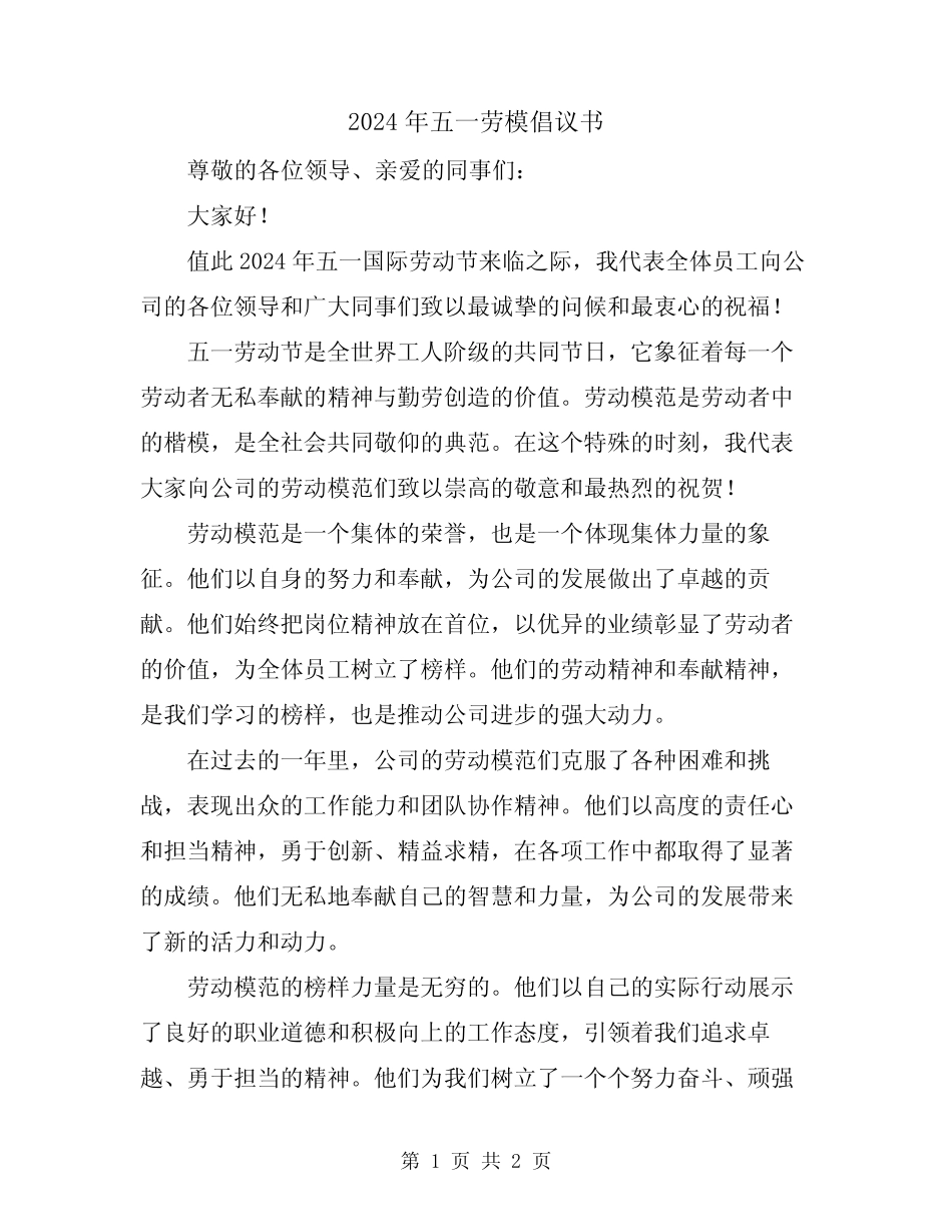 2024年五一劳模倡议书_第1页