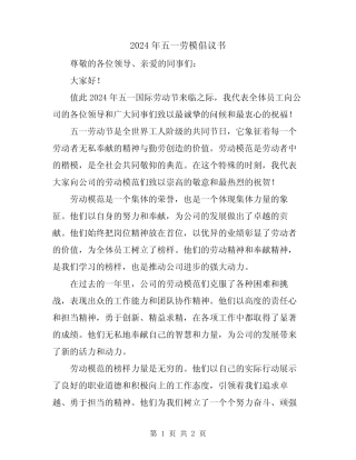 2024年五一劳模倡议书