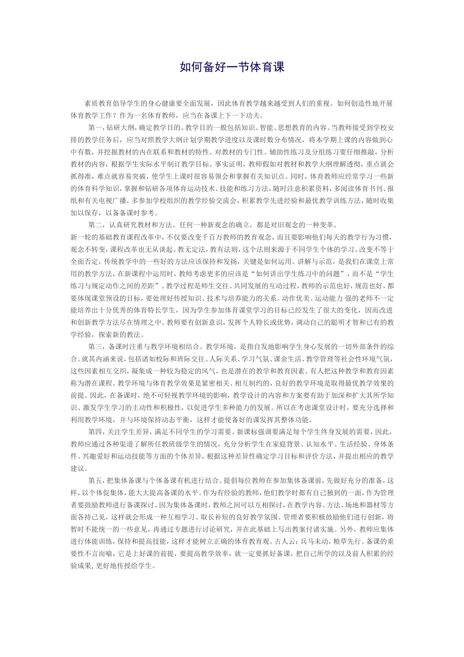 如何备好体育课_第1页