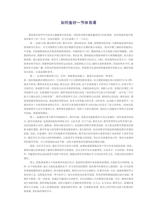 如何备好体育课