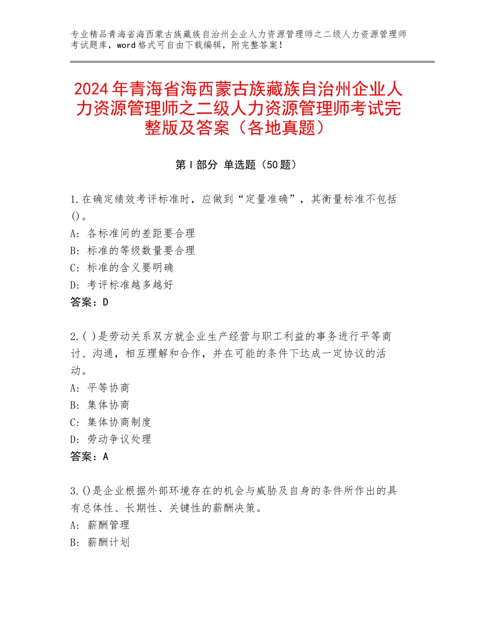 2024年青海省海西蒙古族藏族自治州企业人力资源管理师之二级人力资源管理师考试完整版及答案（各地真题）_第1页