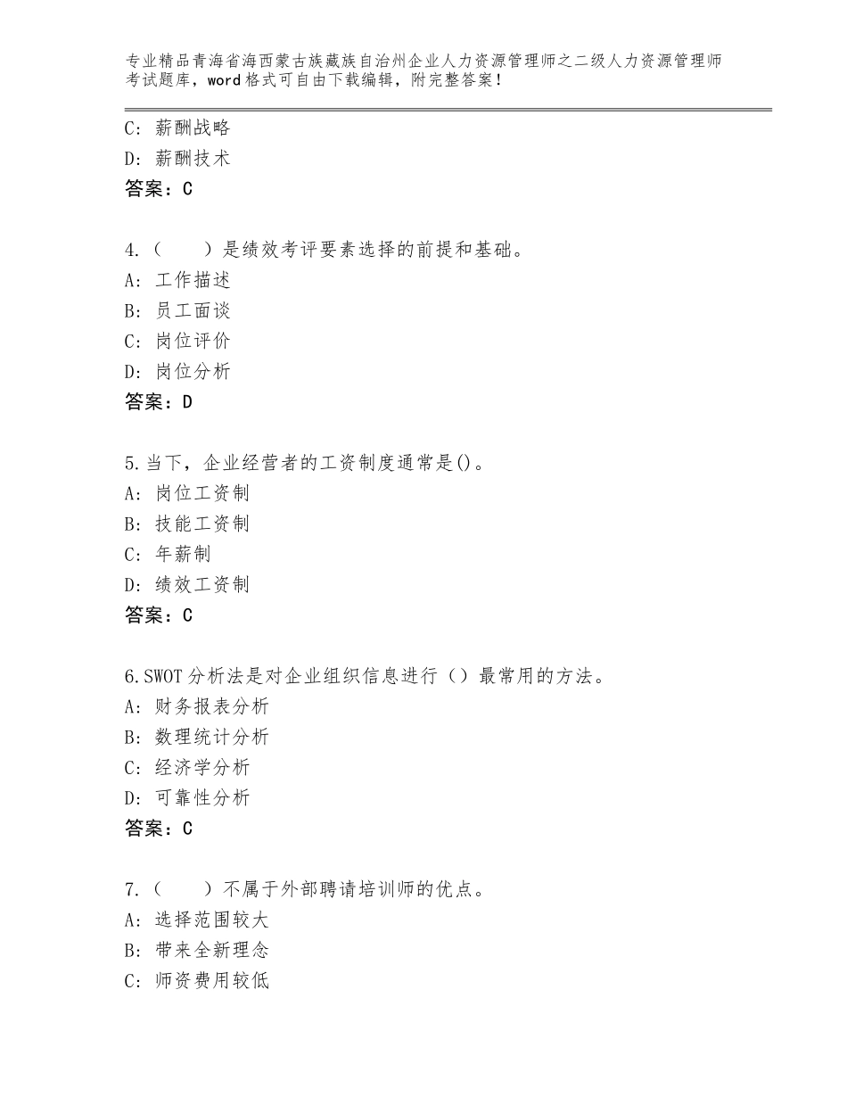 2024年青海省海西蒙古族藏族自治州企业人力资源管理师之二级人力资源管理师考试完整版及答案（各地真题）_第2页
