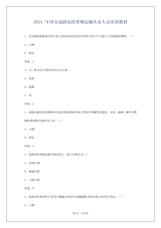 2024年西安道路危险货物运输从业人员培训教材 