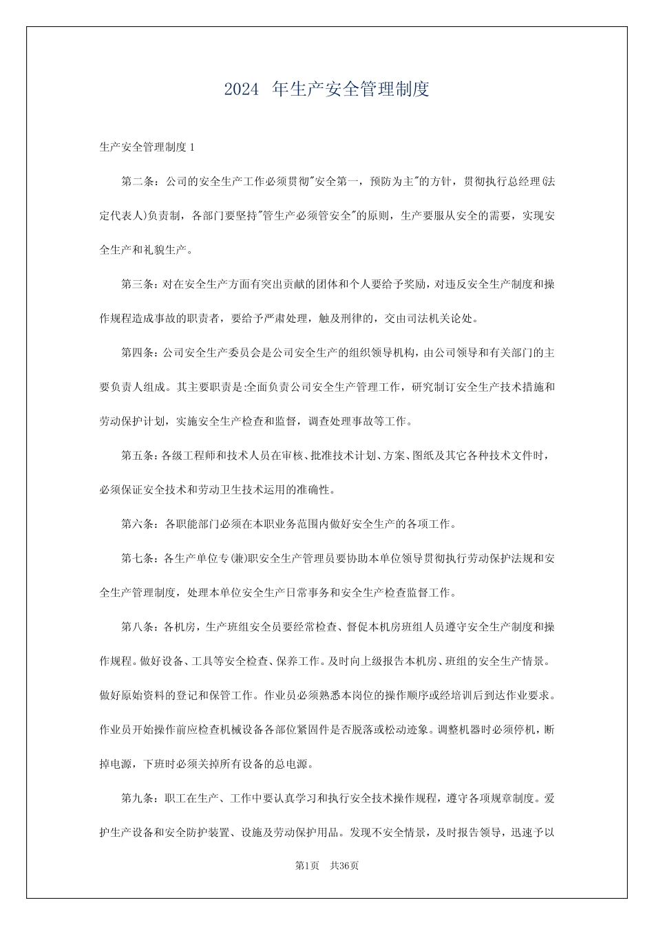 2024年生产安全管理制度 _第1页