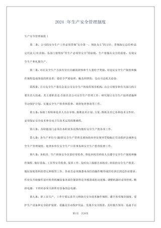 2024年生产安全管理制度 