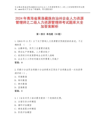 2024年青海省果洛藏族自治州企业人力资源管理师之二级人力资源管理师考试题库大全加答案解析