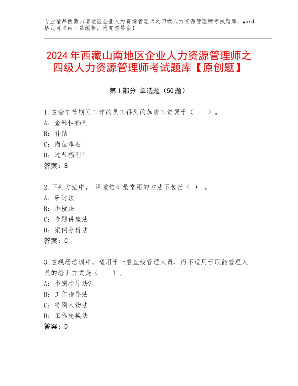2024年西藏山南地区企业人力资源管理师之四级人力资源管理师考试题库【原创题】_第1页
