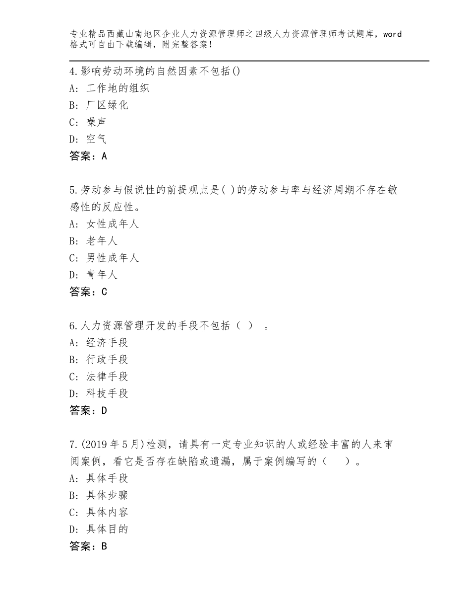 2024年西藏山南地区企业人力资源管理师之四级人力资源管理师考试题库【原创题】_第2页