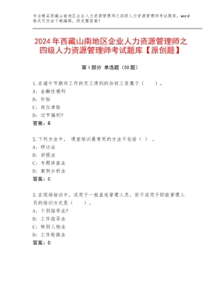 2024年西藏山南地区企业人力资源管理师之四级人力资源管理师考试题库【原创题】