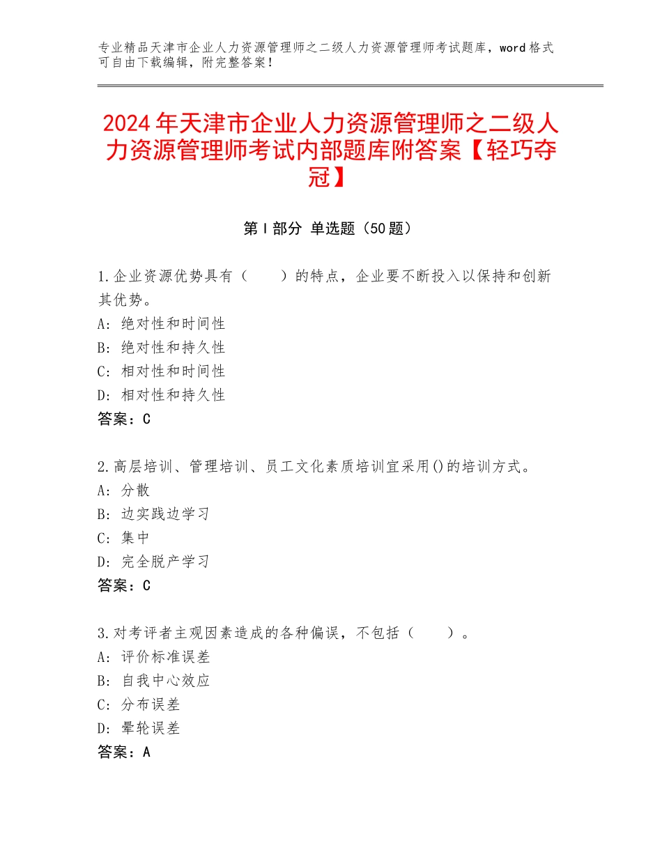2024年天津市企业人力资源管理师之二级人力资源管理师考试内部题库附答案【轻巧夺冠】_第1页