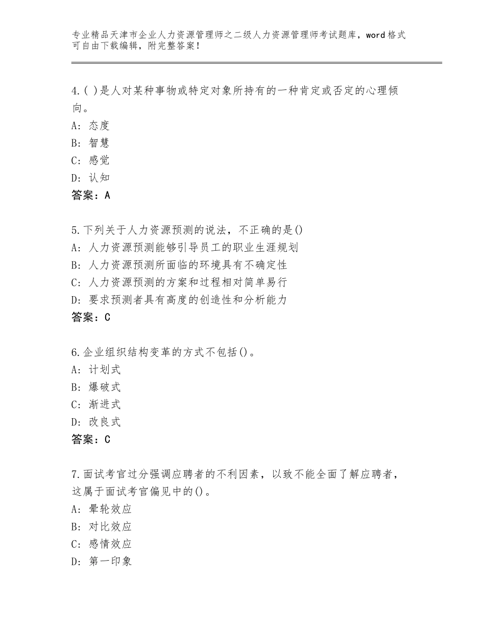 2024年天津市企业人力资源管理师之二级人力资源管理师考试内部题库附答案【轻巧夺冠】_第2页