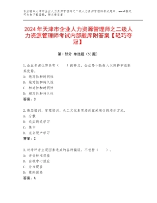2024年天津市企业人力资源管理师之二级人力资源管理师考试内部题库附答案【轻巧夺冠】
