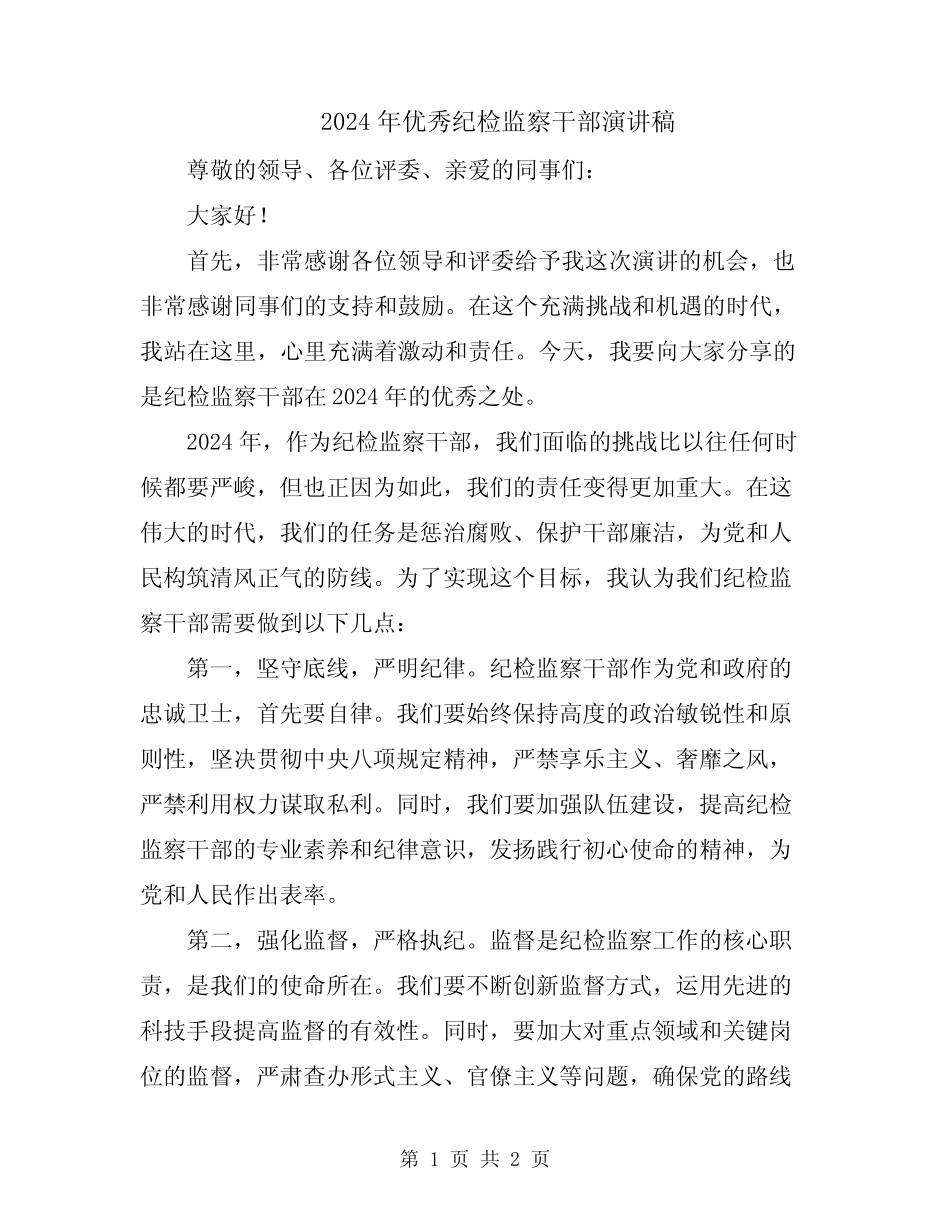 2024年优秀纪检监察干部演讲稿 _第1页