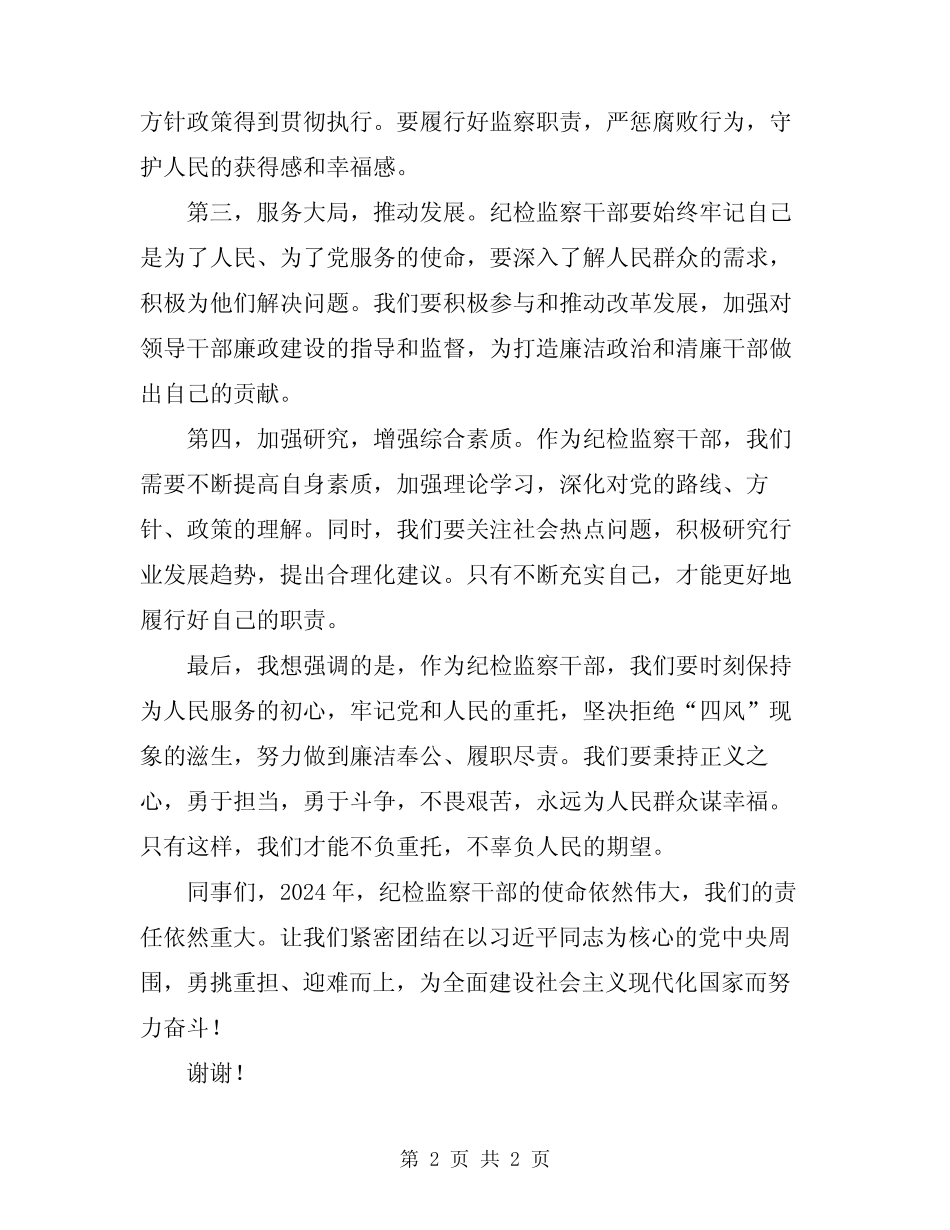 2024年优秀纪检监察干部演讲稿 _第2页