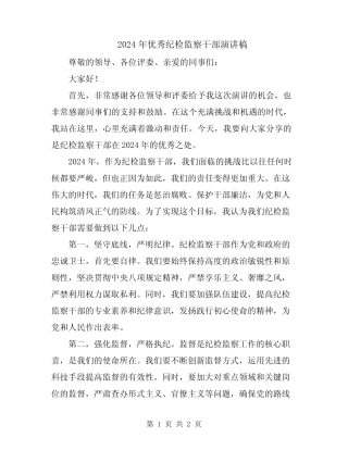 2024年优秀纪检监察干部演讲稿 