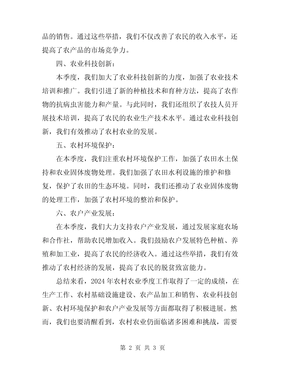 2024年农村农业季度工作总结 _第2页