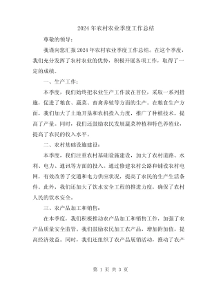 2024年农村农业季度工作总结 
