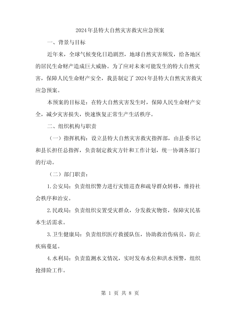 2024年县特大自然灾害救灾应急预案(2篇)_第1页