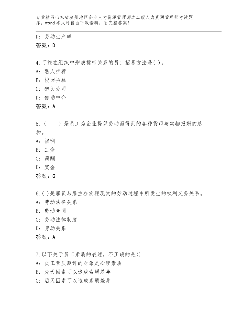 2024年山东省滨州地区企业人力资源管理师之二级人力资源管理师考试题库大全附参考答案（典型题）_第2页