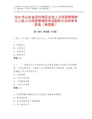 2024年山东省滨州地区企业人力资源管理师之二级人力资源管理师考试题库大全附参考答案（典型题）