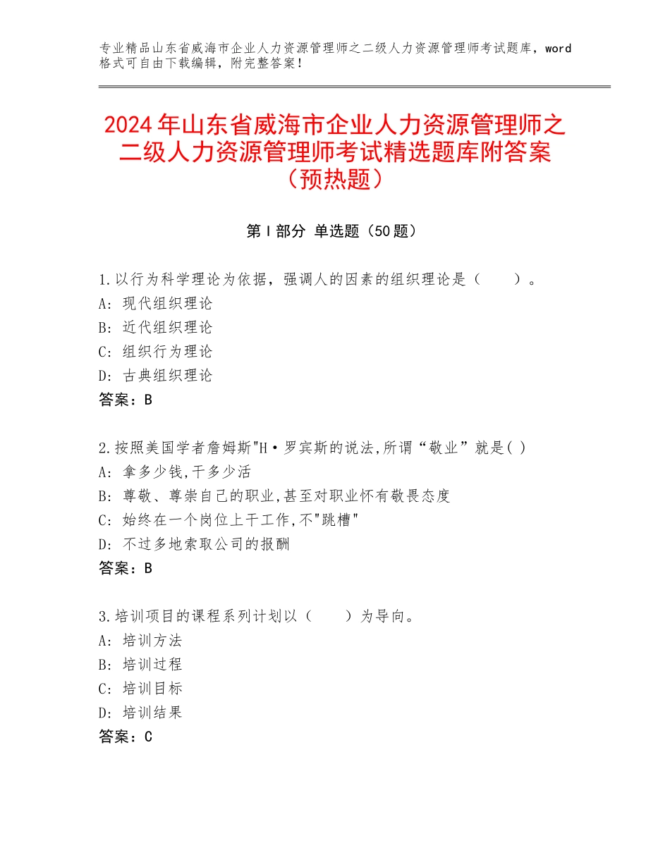 2024年山东省威海市企业人力资源管理师之二级人力资源管理师考试精选题库附答案（预热题）_第1页