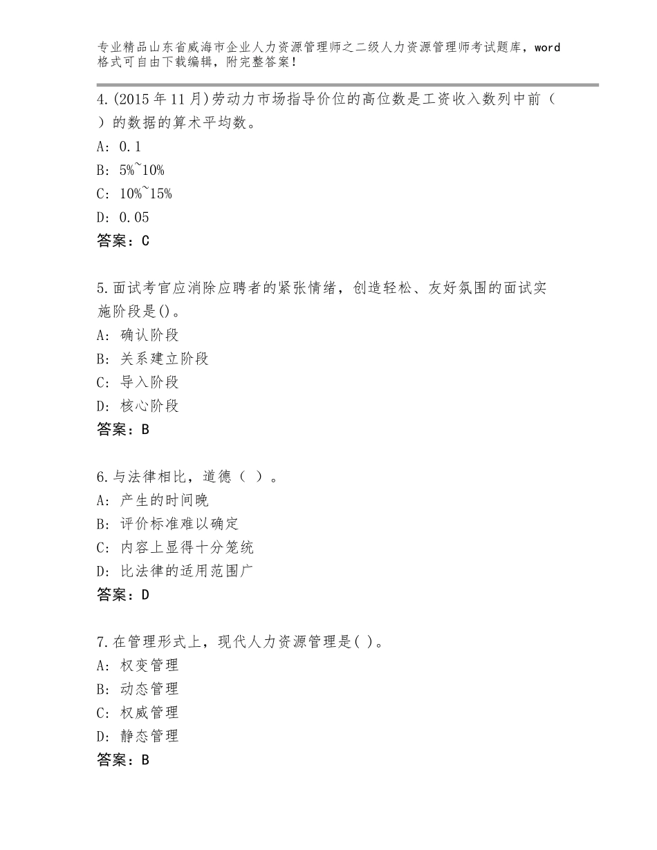 2024年山东省威海市企业人力资源管理师之二级人力资源管理师考试精选题库附答案（预热题）_第2页