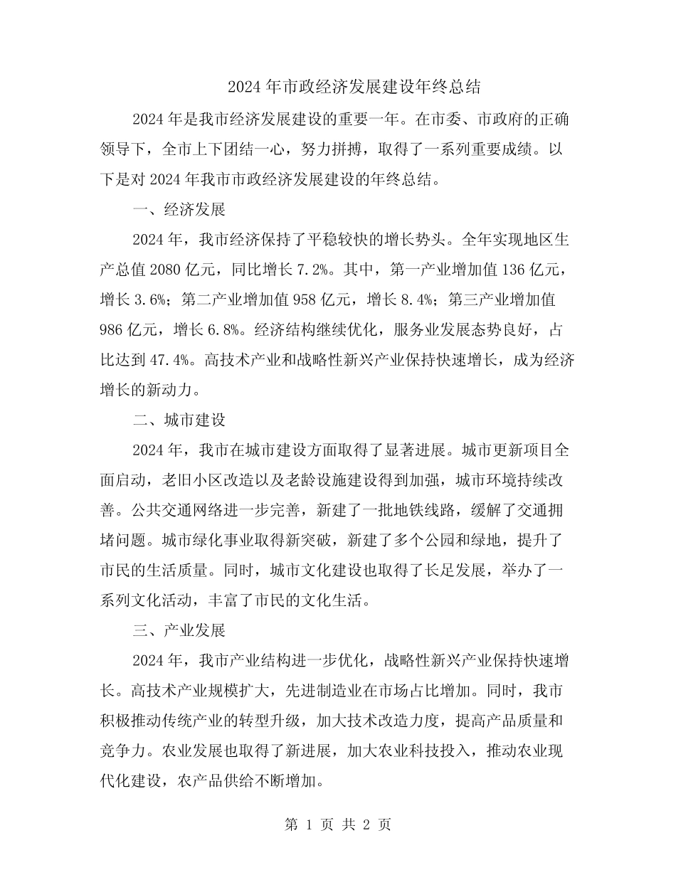 2024年市政经济发展建设年终总结 _第1页