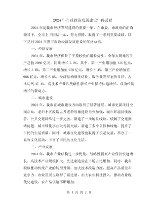 2024年市政经济发展建设年终总结 