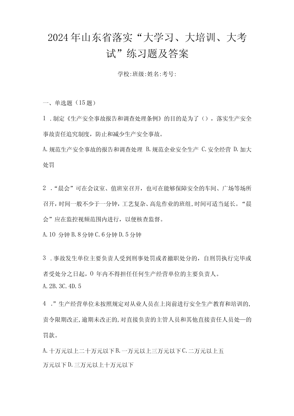 2024年山东省落实“大学习、大培训、大考试”练习题及答案 _第1页