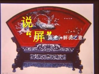 说屏 (2)