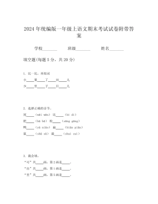 2024年统编版一年级上语文期末考试试卷附带答案