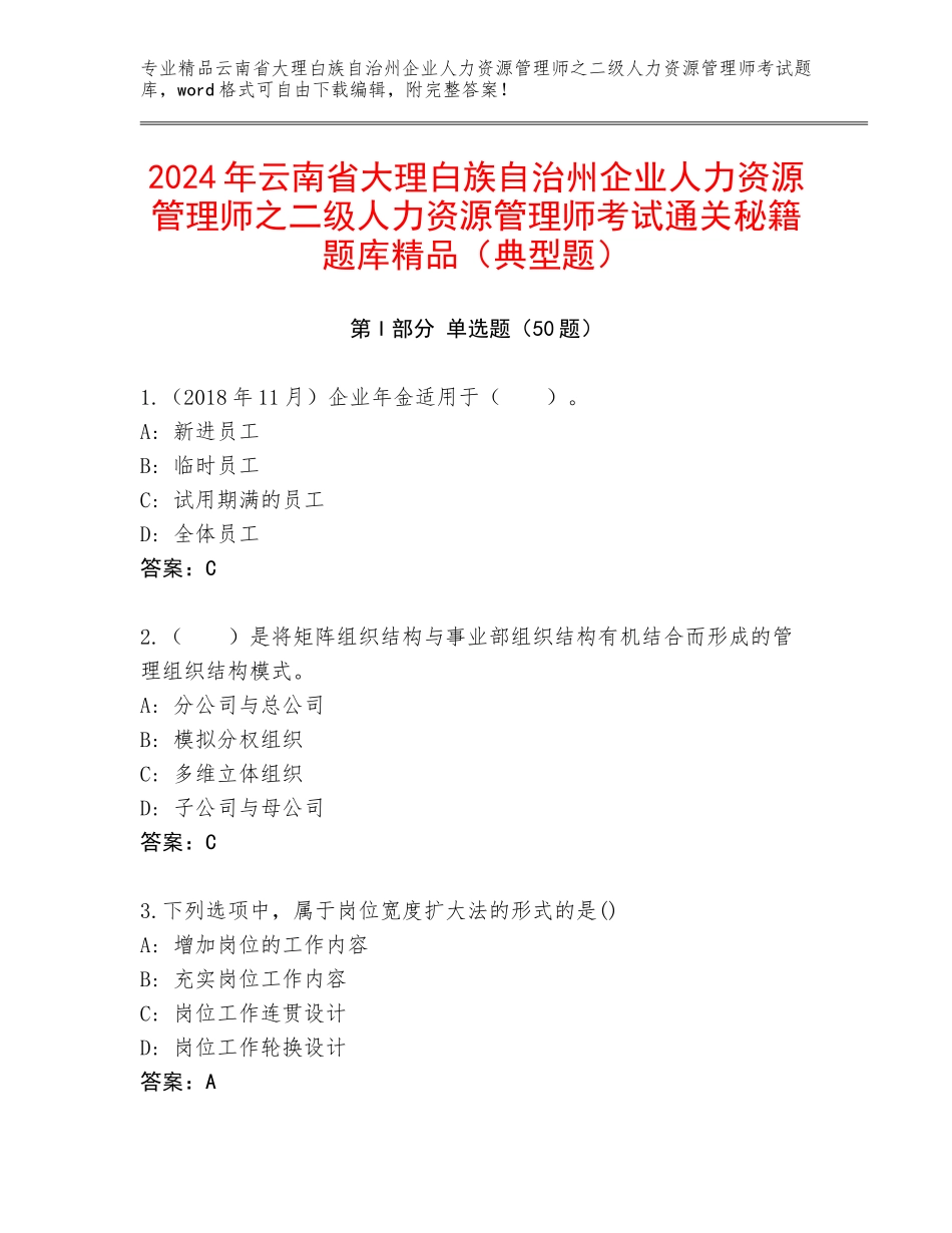 2024年云南省大理白族自治州企业人力资源管理师之二级人力资源管理师考试通关秘籍题库精品（典型题）_第1页