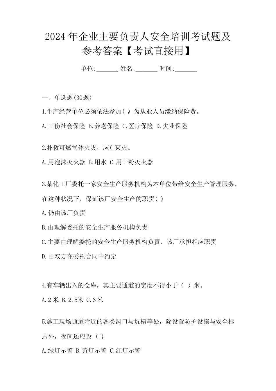 2024年企业主要负责人安全培训考试题及参考答案【考试直接用】_第1页